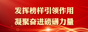 發(fā)揮榜樣領(lǐng)導(dǎo)作用，凝聚奮進(jìn)磅礴力量