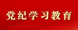黨紀(jì)學(xué)習(xí)教育