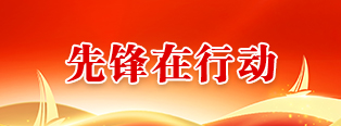 先鋒在行動(dòng)